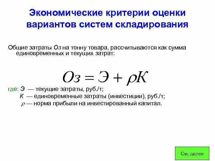 Оценка рентабельности системы складирования. Экономические критерии. Основные критерии оценки рентабельности системы складирования. Текущие единовременные затраты формула.