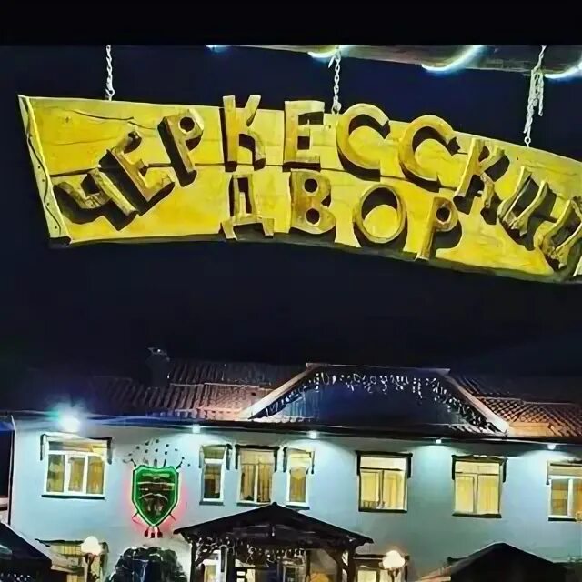Черкесский двор. Черкесский двор черек. черкесский двор старый черек. черкесский двор ресторан нальчик. черкесский дворик кафе майкоп.