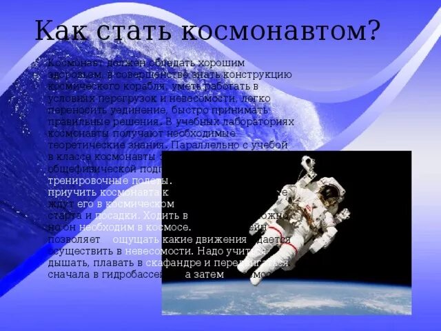 Какие люди становятся космонавтом. Как стать космонавтом. Требования чтобы стать космонавтом. Как вы стали космонавтом. Проект на тему я космонавтом стать хочу.