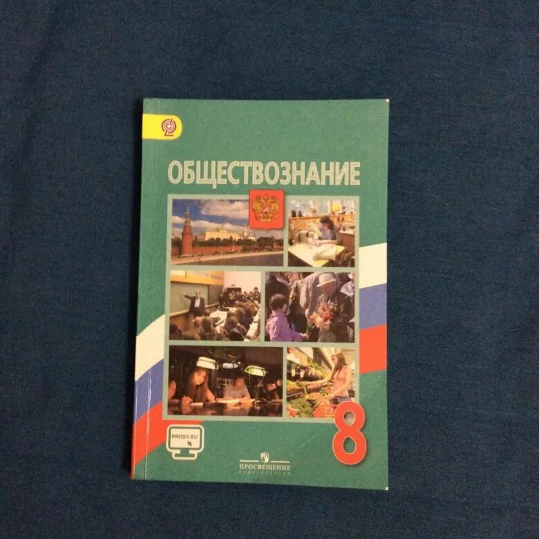 Учебник Обществознание 8. Учебники за 8 класс. Учебник по обществознанию за 8 класс. Книга Обществознание 8 класс.