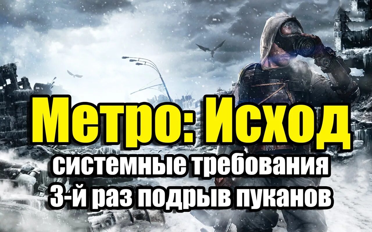 Метро исход требования. Метро Exodus требования. Метро исход системные требования. Metro Exodus системные требования. Метро эксодус минимальные