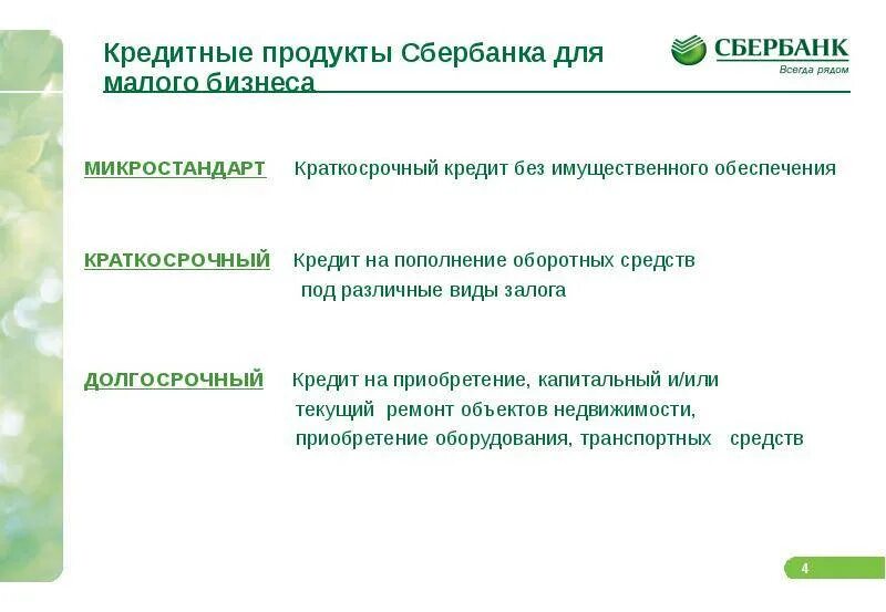 Сбер кредиты физическим. Таблица кредитов Сбербанка для юридических лиц. Условия кредитования в Сбербанке. Условия кредитования в Сбербанке для физических лиц. Кредитование юридических лиц в Сбербанке.