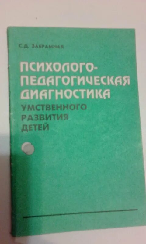 забрамная психолого-педагогическая диагностика. забрамная психолого педагогическая диагностика детей. забрамная. психолого-педагогическая диагностика детей забрамная. психолого педагогическая диагностика левченко забрамной.