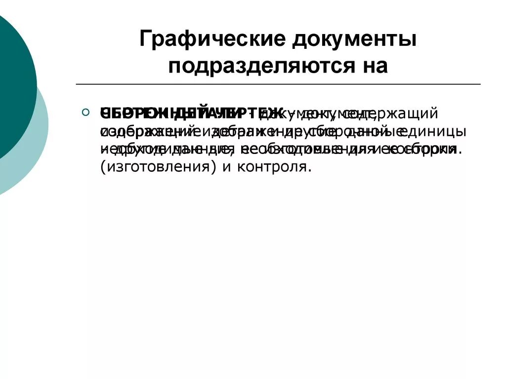 Графическая документация. Графические документы. Графический документ пример. Графический документ это определение. Графический вид документа это.