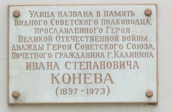 Вологда в честь кого названа. Дом музей Конева Киров. Улица Маршала Конева Вологда историческая. Ул Конева названа в честь кого. Улица Маршала Конева Вологда история.