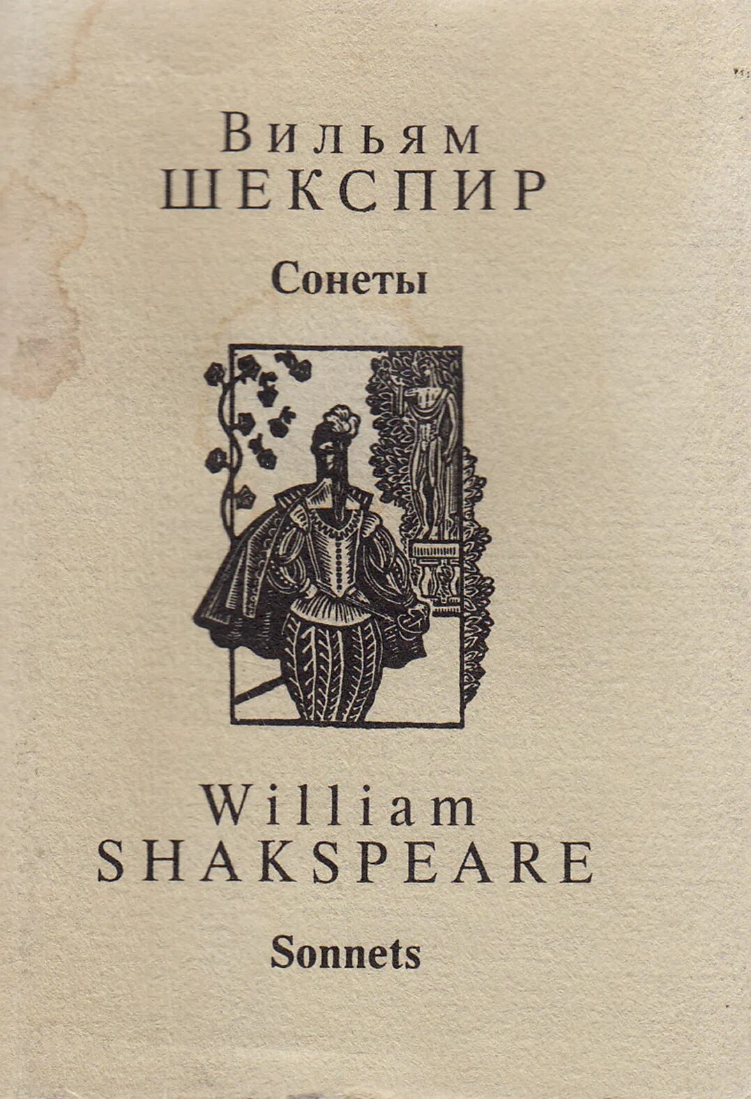 Сонеты Уильям Шекспир книга. Книга сонеты (Шекспир у.). Вильям Шекспир художественная литература 1994 год. Обложка книги Уильям Шекспир сонеты. Сонет книга