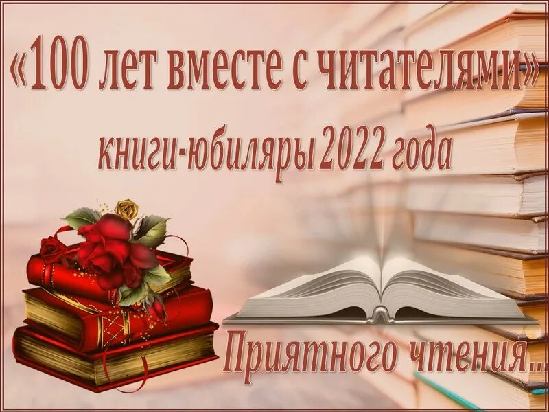 Выставка книги юбиляры 2024. Книги юбиляры. Книги юбиляры книжная выставка в библиотеке. Обложка книги юбиляра. Книжная выставка «книги –юбиляры 2019 года».