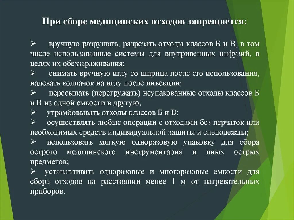 Цель сбора медицинских отходов. При сборе медицинских отходов запрещается. Алгоритм сбора мед отходов. Правила сбора медицинских отходов класса б. При сборе медицинских отходов запре.