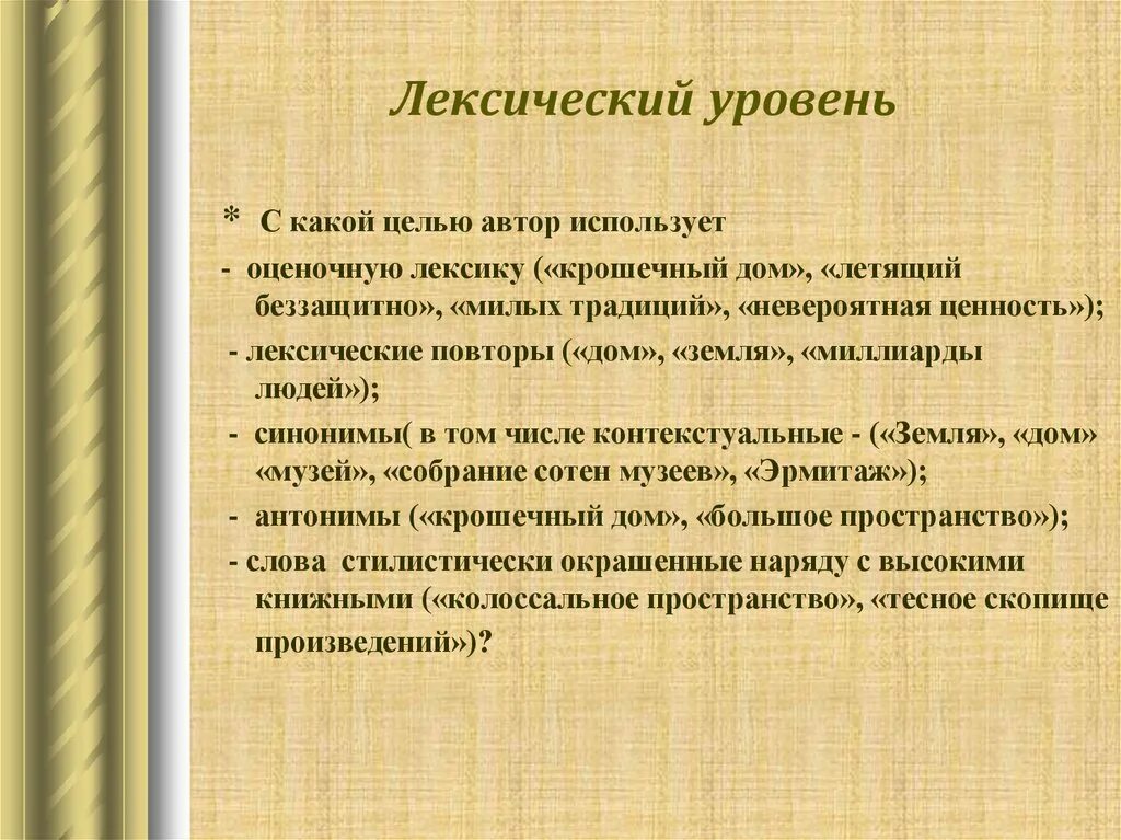 Лексика употребляемая автором. Лексический уровень. Лексический уровень языка. Лексический уровень художественного произведения это. Лексический уровень примеры.