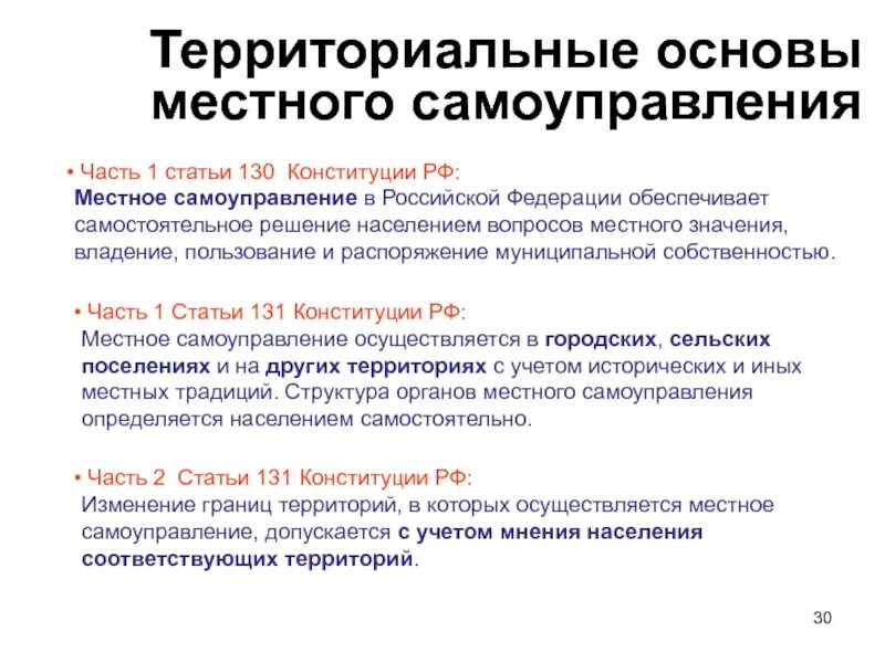 Территориальные основы местного самоуправления. Территориальные основы местного самоуправления в РФ. Территориальная основа. Местное самоуправление в Российской Федерации обеспечивает:.