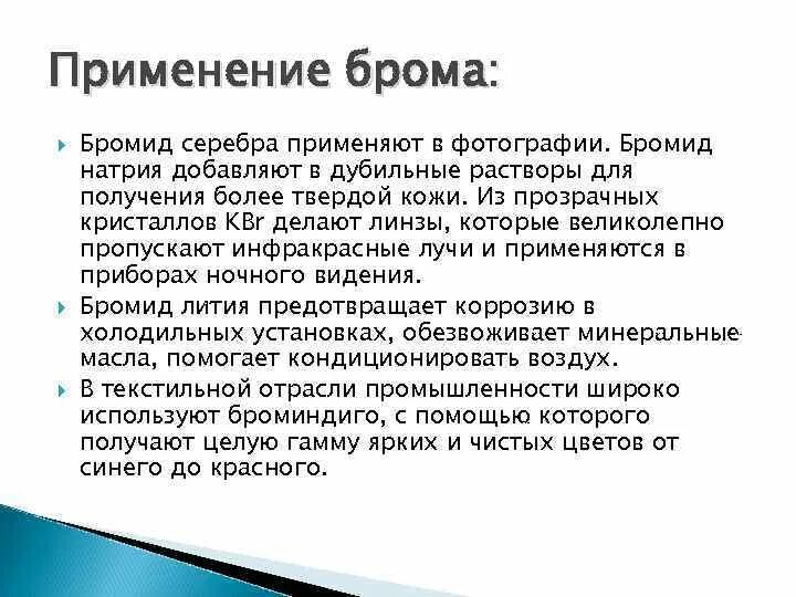 Применение брома. Биологическое применение брома. биологическое значение и применение брома. натрия бромид фармакологические эффекты. натрия бромид применение.