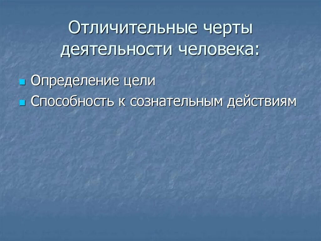 Назовите 3 признака деятельности. Отличительные черты деятельности. Черты человеческой деятельности. Отличительные черты человеческой деятельности. Черты присущие деятельности человека.