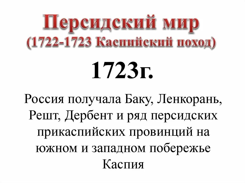 Итоги каспийского похода 1722-1723. Каспийский поход петра итоги. Каспийский (персидский) поход 1722-1723. Каспийский поход петра итоги. Каспийский (персидский) поход 1722-1723.