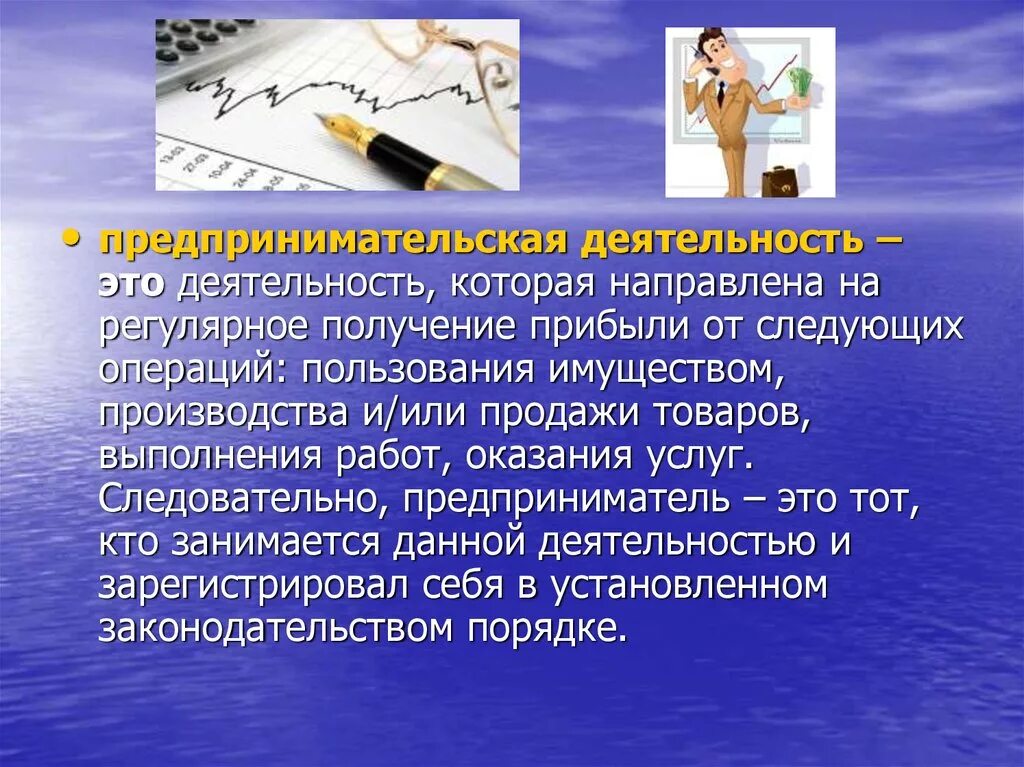 Какую работу выполняет предприниматель. Деятельность направленная на получение прибыли. ориентация на регулярное получение прибыли это. понятие и признаки предпринимательской деятельности презентация. коммерческая деятельность которая направлена на получение прибыли.