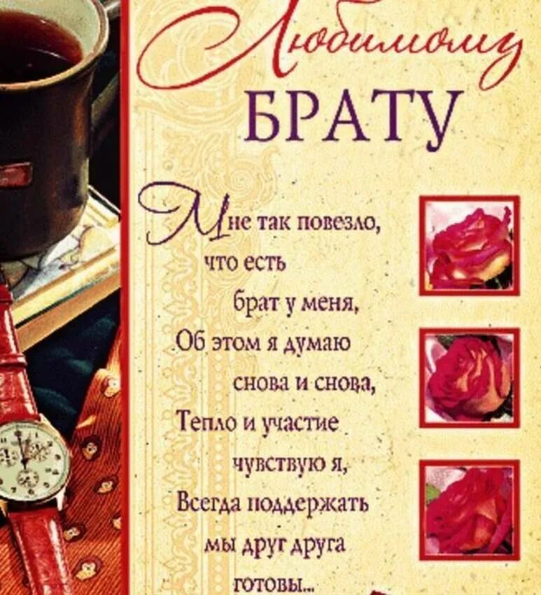 Трогательные поздравлению младшему брату. Поздравление брату. c днем рождения брат. поздравление с днём рождениябрату. поздравление с днём рождения братк.