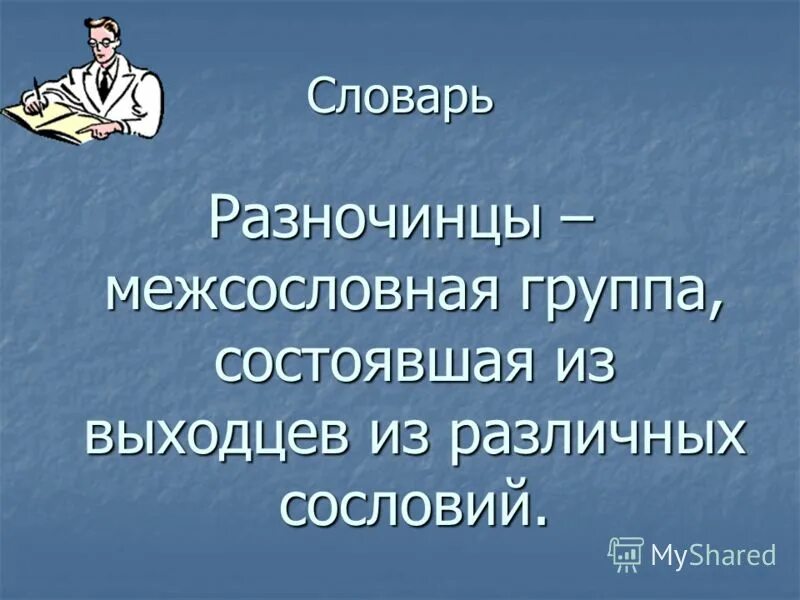 Кто такие разночинцы как формирование этого. Разночинцы. разночинцы это в истории россии. кто такие разночинцы. разночинцы это в истории 19 века.