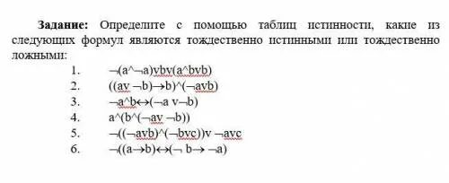 Тождественно ложная формула. Тождественно ложной является формула. Определить какие из следующих формул тождественно истинные. Тождественно ложные таблицы. Тождественно истинная тождественно ложная