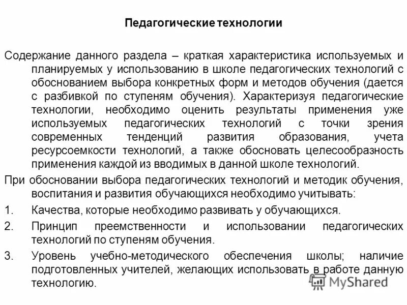 характеристика применяемых технологий. характеристика для целевого направления. технология проектирования. практические методы исследования в курсовой работе. образовательные технологии обоснования выбора в школе.