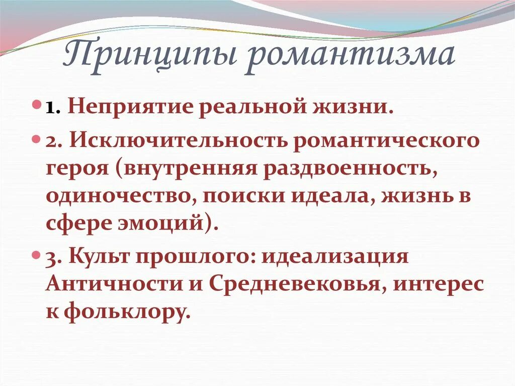 Характеристика эпохи романтизма. Основные принципы романтизма в литературе. Художественные принципы романтизма. Романтизм презентация МХК. Причины возникновения романтизма в искусстве.