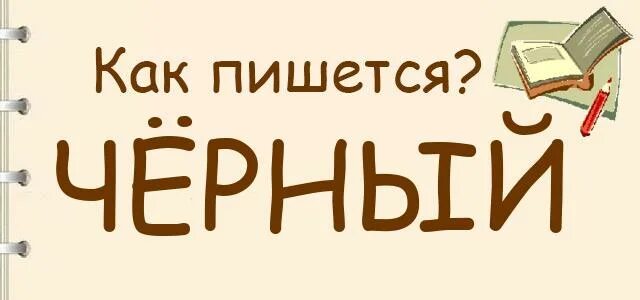 Рассказ темные аллеи бунин. Анализ рассказа темные аллеи бунина кратко. Темным темно как пишется. В курсе как пишется. Как пишется черный.