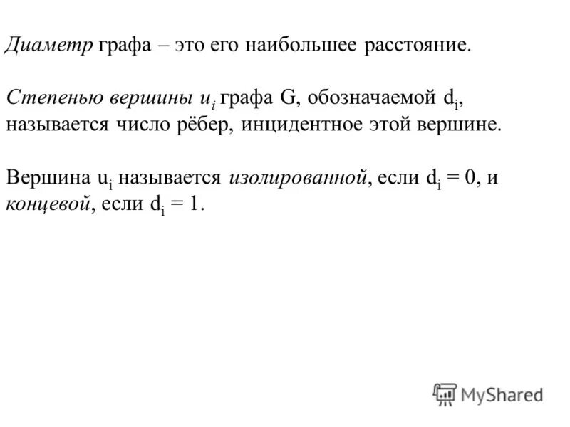 Диаметр графа. Диаметр графа это. Как определить диаметр графа. Радиус диаметр и центр графа. Как найти диаметр графа.