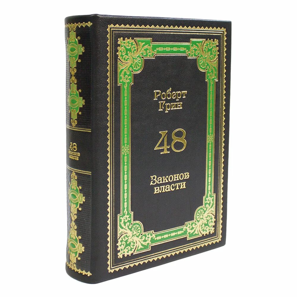 Читать книгу 48 законов власти. Роберт грин. 48 законов власти. роберт грин. 48 законов власти в кожаном переплете. 48 законов власти роберт грин книга. 48 законов власти роберт грин подарочное издание.