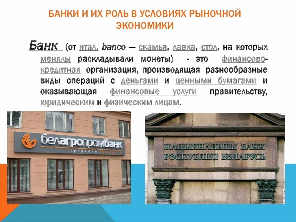 Роль банков в стране. Роль банков в рыночной экономике. Роль банков в экономике. Банки и их роль в рыночной экономике. Ролл банков в рыночной экономике.