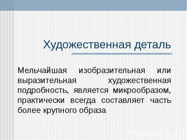 Художественная деталь примеры. Художественный приём художественная деталь. Деталь в художественном произведении. Детали художественных текстов.