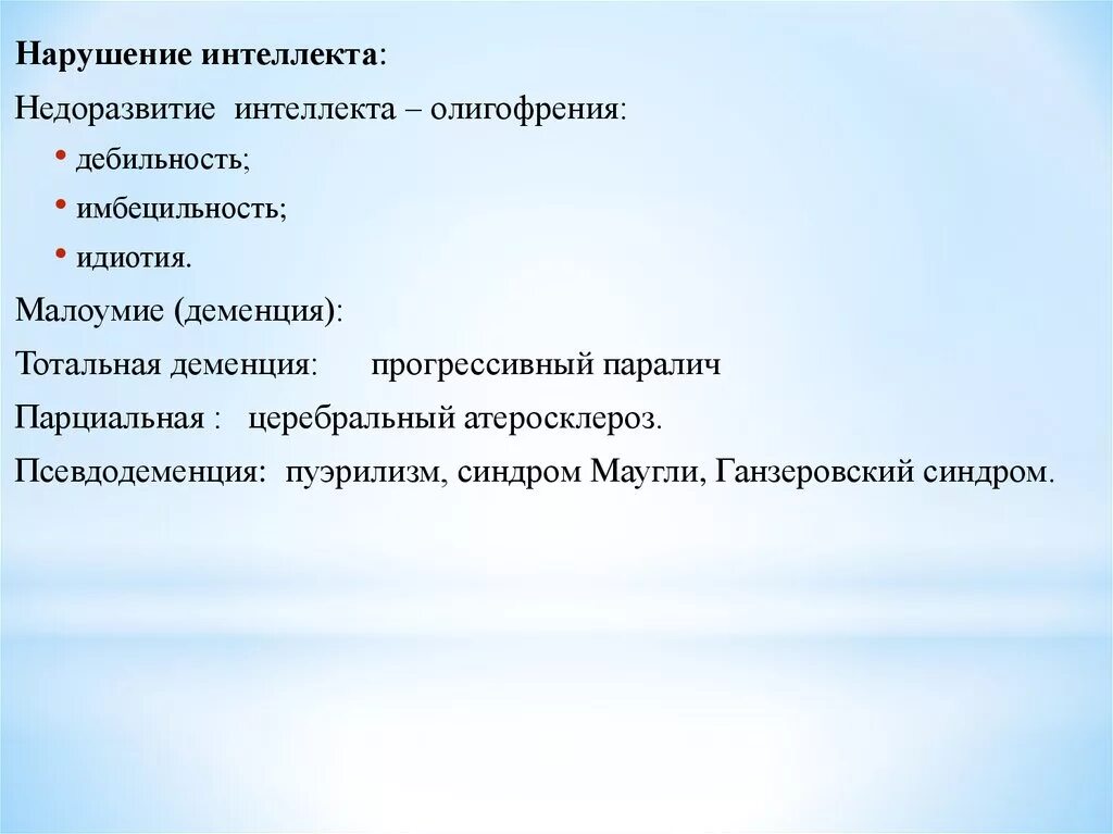 Нарушение мышления интеллекта. Нарушение интеллекта. Расстройство мышления и интеллекта. Патология интеллекта. Расстройство интеллекта психология.