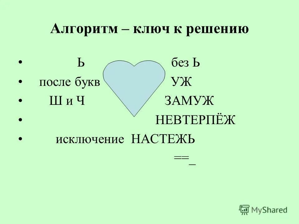 Невтерпеж исключение. Алгоритм ключика. Урок мягкий знак после шипящих на конце наречий 7 класс. Замуж и невтерпеж почему без мягкого знака.