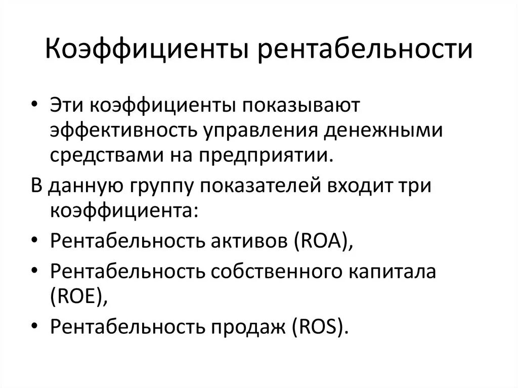 Плохая рентабельность. Коэффициент рентабельности. Коэффициент финансовой рентабельности. Ros рентабельность. Рентабельность Roe Roa.