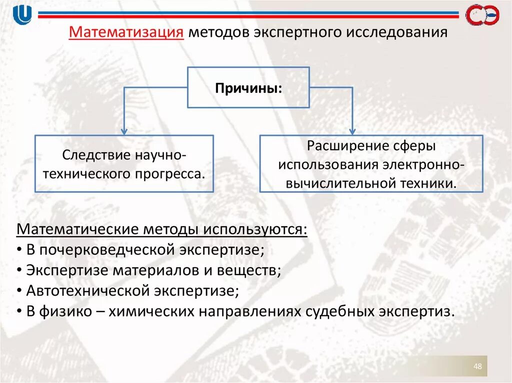 Экспертный метод исследования. Алгоритм экспертного исследования. Математические методы в судебной экспертизе. Метод экспертизы (экспертного исследования. Оценка научных методик