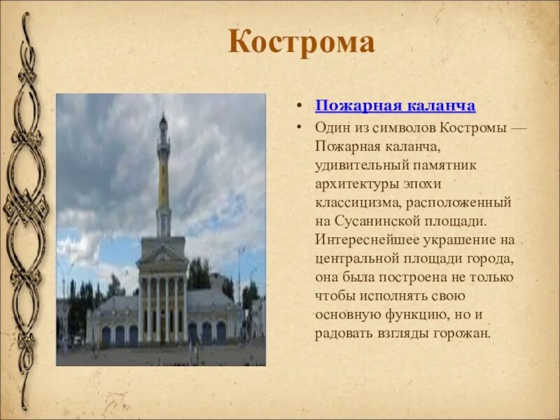 Кострома интересное о городе. Кострома пожарная каланча 3 класс. Пожарная каланча Кострома сообщение- 3 класс. Сообщение о пожарной каланче в Костроме. Пожарная каланча Кострома музей рассказ.