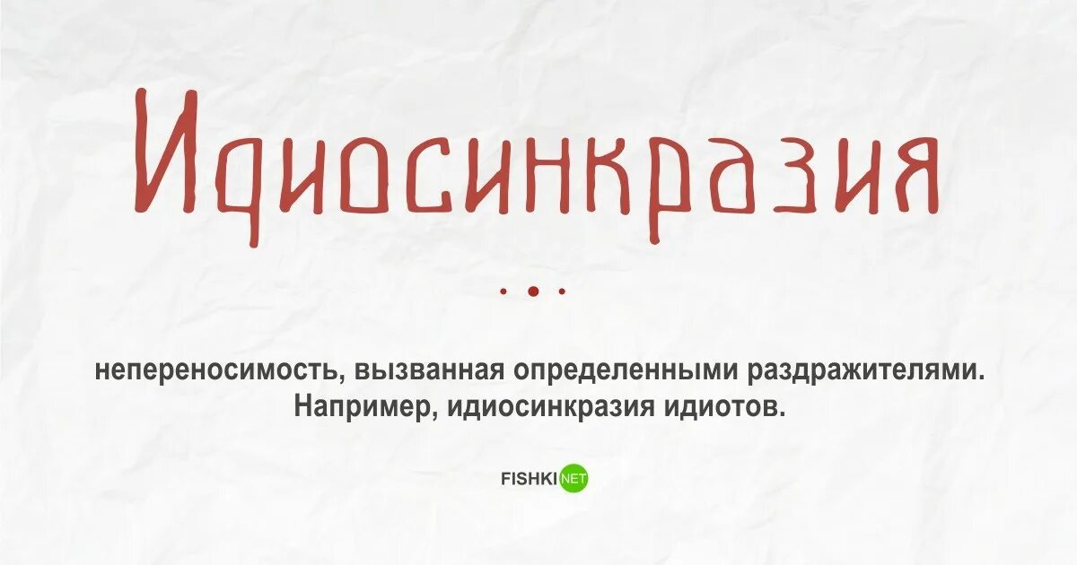 Idiosyncrasy. Идиосинкразия. Идиосинкразия это в фармакологии. Умные слова для словарного запаса. Идиосинкразия в психологии.