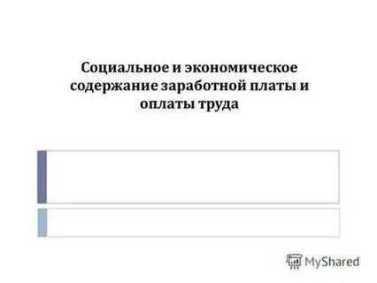 Содержание заработной платы это