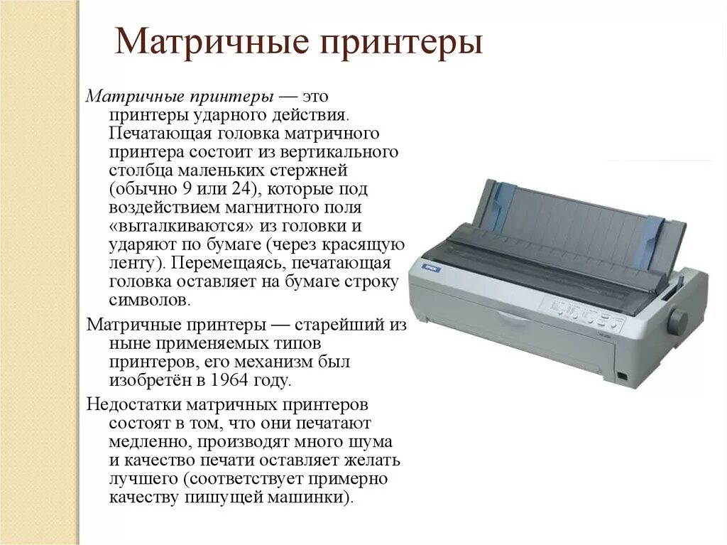 Описание принтера. Характеристика матричного принтера. матричный принтер это кратко. печатающая головка матричного принтера. матричный принтер описание.