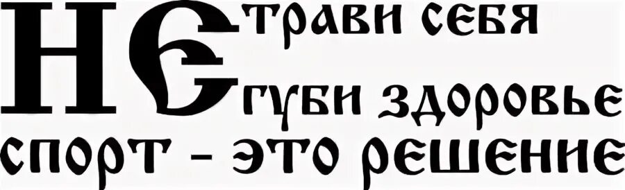 Без вредных привычек. Staffорд63 дым мой круговорот. Песня дым дым мой круговорот. Антиалкогольные плакаты ссср. Советские платки.