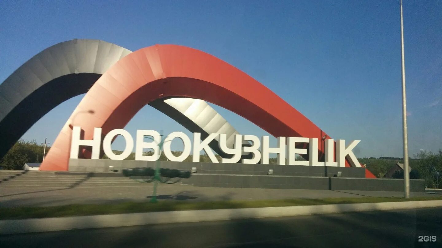 Новокузнецк въезд. Новокузнецк въезд в город. Памятники города новокузнецка. Новокузнецк въезд. Новокузнецк стела 2023.