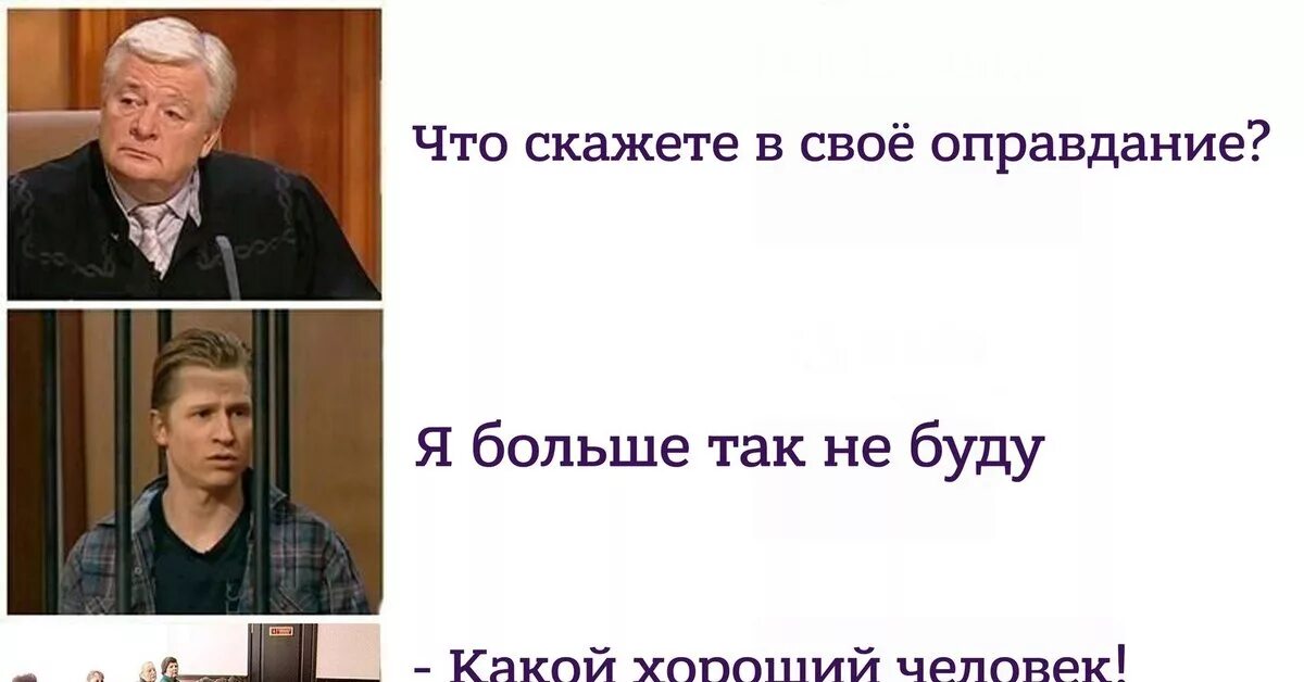 Насколько был оправдан. Суд оправдан. Мемы про судью. Мемы про судью и подсудимого. Что скажешь в свое оправдание.