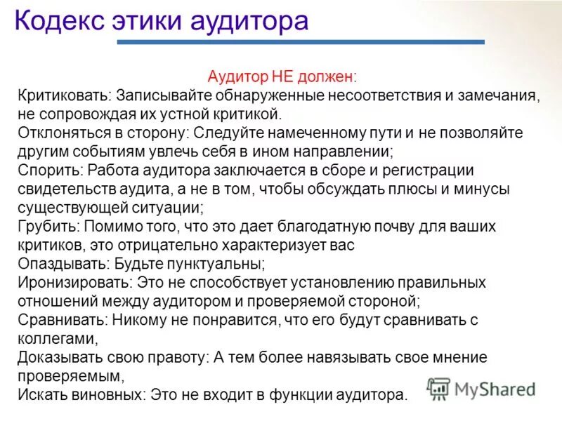 Кодекс аудитора. Основные нормы кодекса профессиональной этики аудиторов?. Кодекс этики аудита. Нормы профессиональной этики аудитора это. Кодекс аудитора.