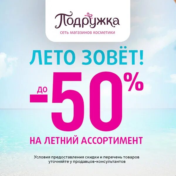 Скидки до 50%. Подружка скидки. Лето скидки до 50%. Подружка промокод на скидку.