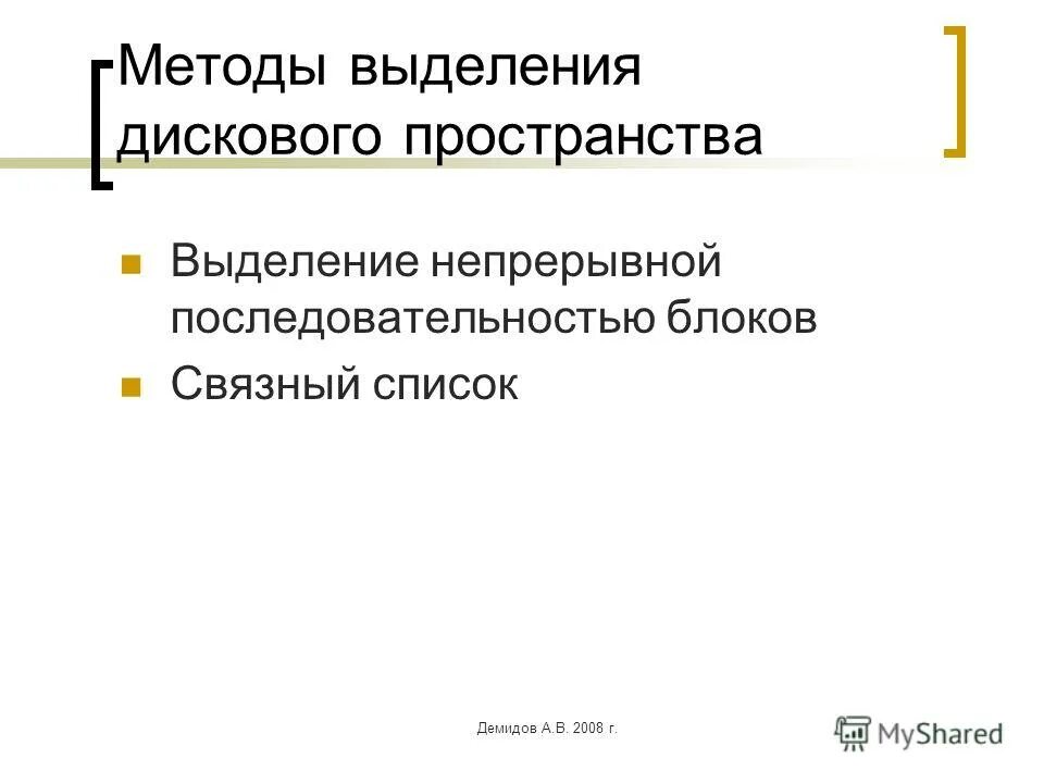 Выделение дискового пространства. Методы выделения дискового пространства. Выделение дискового пространства. Выделение дискового пространства. Выделение дискового пространства.