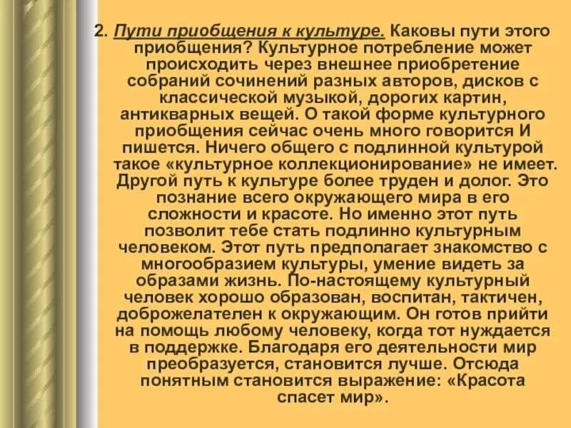 Мои раздумья о царском пути. Пути приобщения к культуре. 2 Пути приобщения к культуре. Приобщение человека к культуре. Пути приобщения к культурным ценностям.