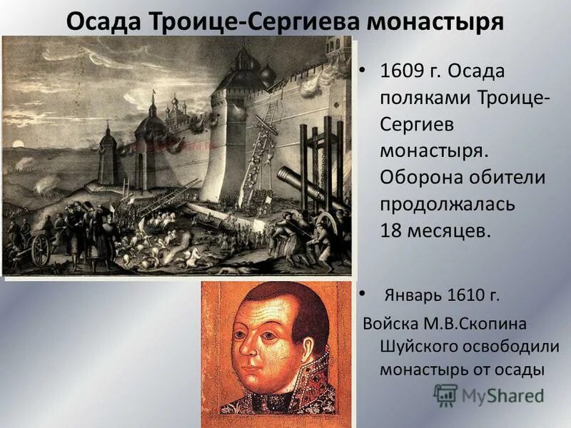 осада поляками троице-сергиева монастыря. осада троице-сергиева монастыря 1608-1610. снятие осады троице сергиева монастыря участники. смута осада троице сергиева монастыря. осада троице-сергиевой лавры поляками 1608-1610.