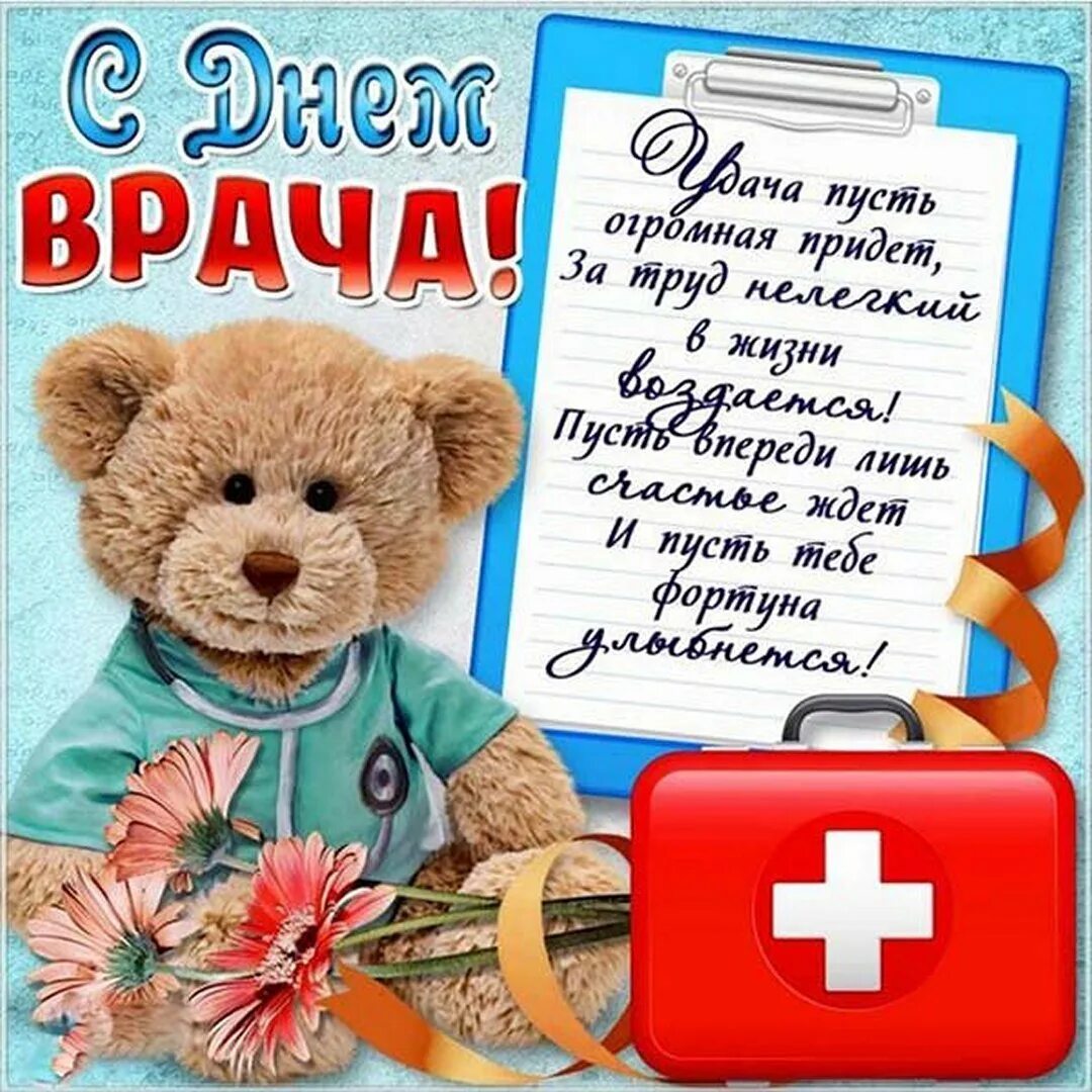 Дата дня врача. Поздравление с днем медика. с днем врача поздравления. международный день врача. международный день врача поздравления.