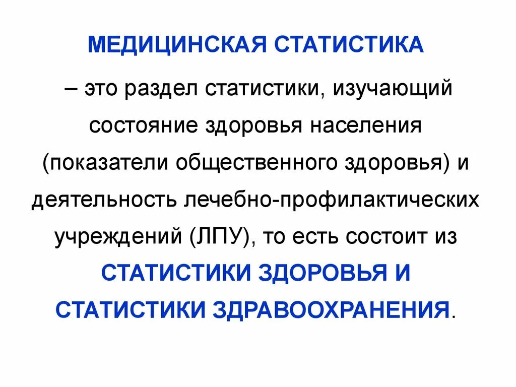 Литроманики это. Медицинская статистика. Медицинская статистика разделы. Медико статистические показатели. Медицинская статистика презентация.