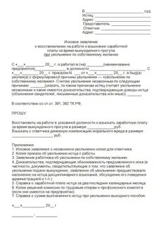 Образец искового заявления о незаконном увольнении