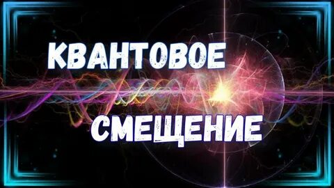 Квантовое смещение