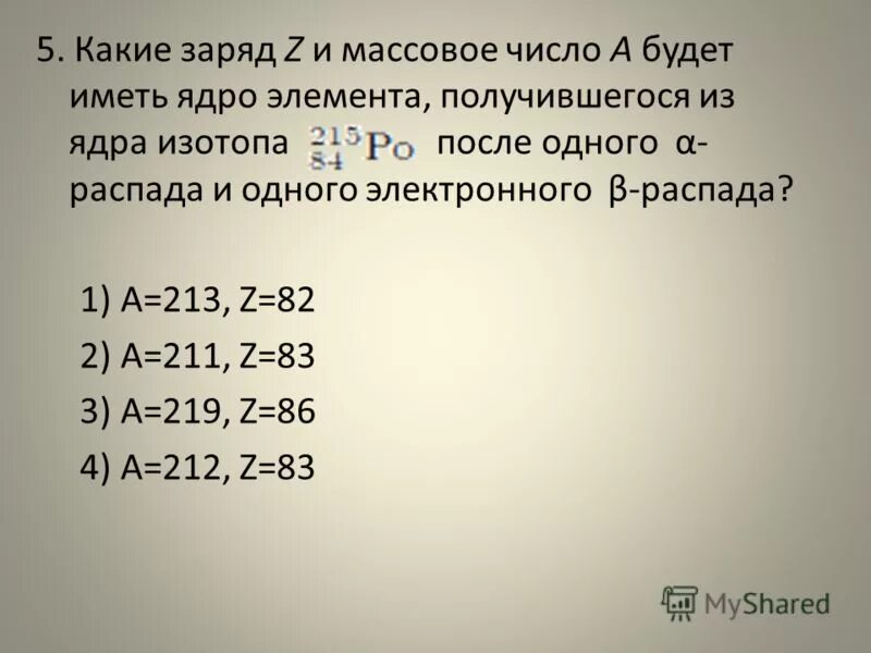 Какой заряд и массовое число. Какой заряд и массовое число. Радиоактивный распад pa. Используя закон сохранения массового числа. Какой заряд и массовое число.