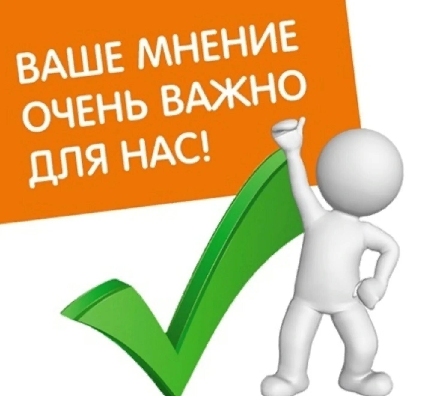 Благодарим вас за оставленный отзыв. Важно ваше мнение. Нам важно ваше мнение. Нам важно ваше мнение опрос. Ваше мнение важно для нас.